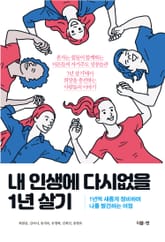 내 인생에 다시없을 1년 살기 표지 이미지