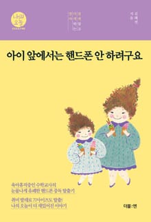 아이 앞에서는 핸드폰 안 하려구요