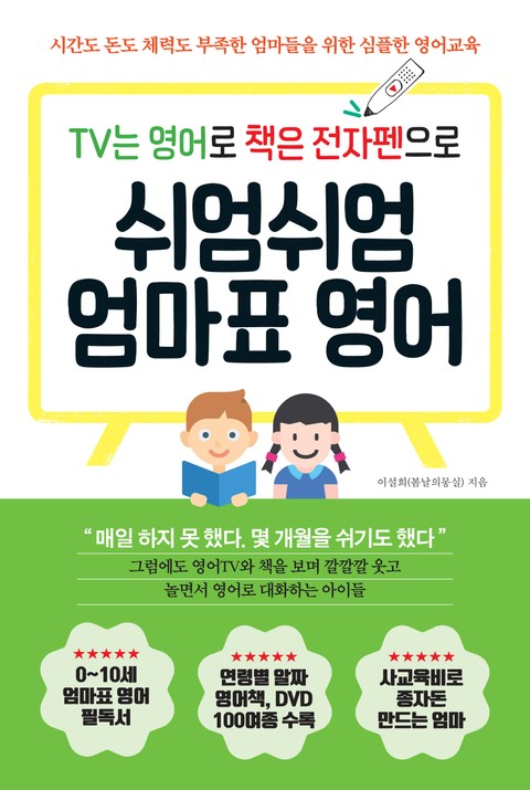 TV는 영어로 책은 전자펜으로 쉬엄쉬엄 엄마표 영어 표지 이미지