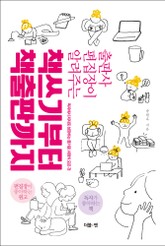 책쓰기부터 책출판까지 표지 이미지