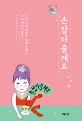 손잡아줄게요 표지 이미지