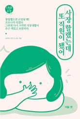 사장 할랬는데 또 직원이 됐어 표지 이미지