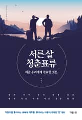 서른 살 청춘표류 표지 이미지