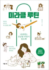 미라클 루틴 표지 이미지