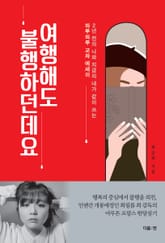 여행해도 불행하던데요 표지 이미지