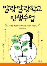 말랑말랑학교 인생수업 표지 이미지