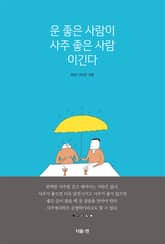 운 좋은 사람이 사주 좋은 사람 이긴다 표지 이미지