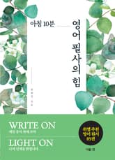 아침 10분 영어 필사의 힘 표지 이미지