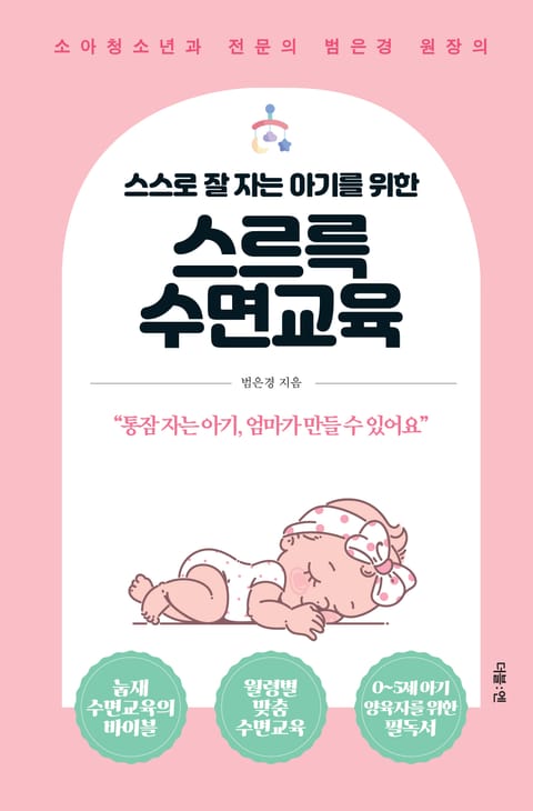 스스로 잘 자는 아기를 위한 스르륵 수면교육 표지 이미지