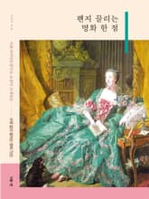 왠지 끌리는 명화 한 점 표지 이미지