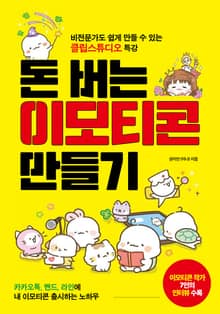 돈 버는 이모티콘 만들기