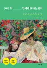 30년 뒤 딸에게 보내는 편지 표지 이미지
