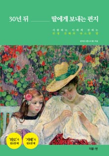 30년 뒤 딸에게 보내는 편지