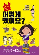 살 어떻게 뺐어요? 표지 이미지