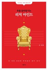 부를 끌어당기는 리치 마인드 표지 이미지