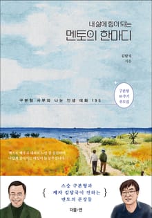 내 삶에 힘이 되는 멘토의 한마디