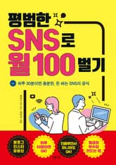평범한 SNS로 월 100 벌기 표지 이미지