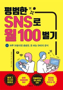 평범한 SNS로 월 100 벌기