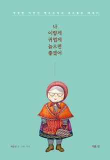 나 이렇게 귀엽게 늙으면 좋겠어