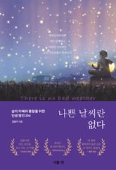 나쁜 날씨란 없다 표지 이미지