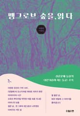 맹그로브 숲을, 읽다 표지 이미지