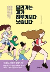 개정판 | 달리기는 제가 하루키보다 낫습니다 표지 이미지