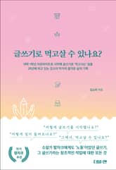 글쓰기로 먹고살 수 있나요? 표지 이미지