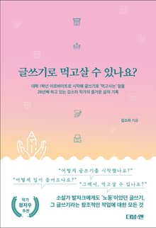 글쓰기로 먹고살 수 있나요?