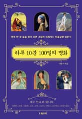하루 10분 100일의 명화 표지 이미지