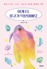 이게 다, 물고기 덕분이에요 표지 이미지