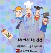 나의 아름다운 광장 표지 이미지