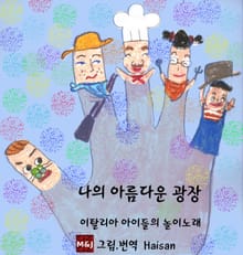 나의 아름다운 광장
