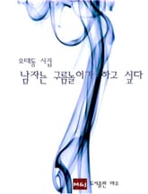 남자는 구름놀이가 하고싶다 표지 이미지