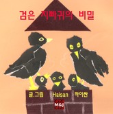 검은 지빠귀의 비밀 표지 이미지