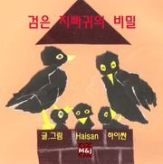 검은 지빠귀의 비밀