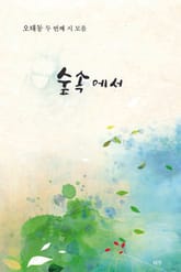 숲속에서 표지 이미지