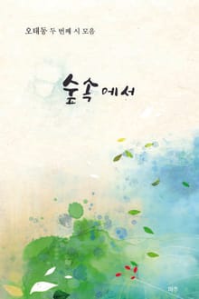 숲속에서