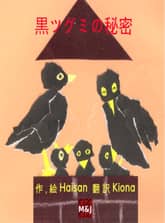 黒ツグミの秘密 표지 이미지