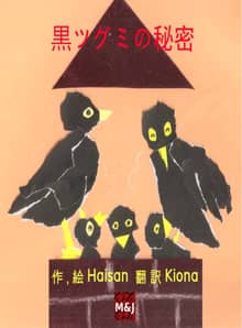 黒ツグミの秘密