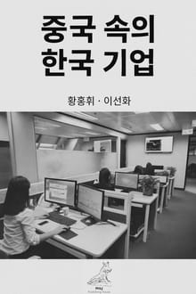중국 속의 한국기업