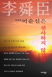 개정판 | 이순신은 전사하지 않았다