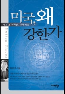미국, 왜 강한가