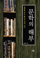 문학의 해부 표지 이미지