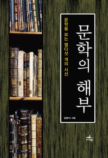 문학의 해부