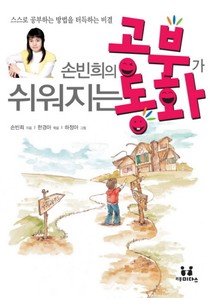 손빈희의 공부가 쉬워지는 동화