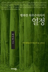 행복한 허무주의자의 열정 표지 이미지