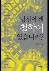 당신에겐 철학이 있습니까? 표지 이미지