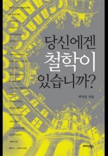 당신에겐 철학이 있습니까?