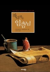 작디작은 임금님 표지 이미지