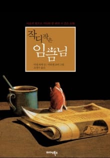 작디작은 임금님